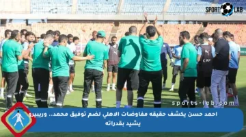 أحمد حسن يكشف حقيقة مفاوضات الأهلي لضم توفيق محمد.. وريبيرو يشيد بقدراته